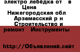 электро лебёдка от220в  › Цена ­ 10 000 - Нижегородская обл., Арзамасский р-н Строительство и ремонт » Инструменты   